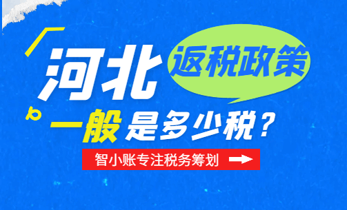 河北返税政策一般是多少税？