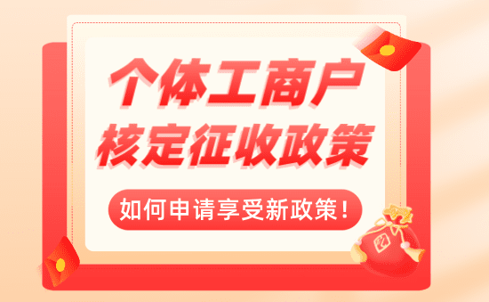 个体工商户核定征收优惠政策！