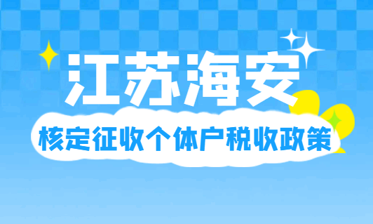 江苏海安核定征收个体户税收政策！