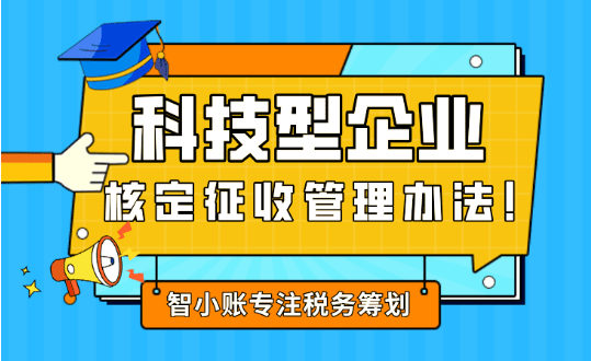 科技型企业核定征收管理办法！