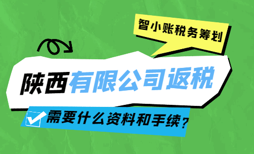 陕西有限公司返税需要什么资料和手续？