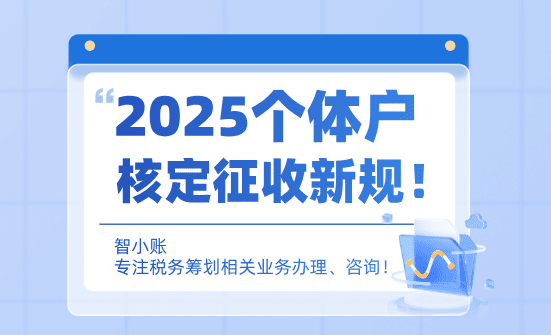 2025个体户核定征收新规税种！适用场景和适用人群！