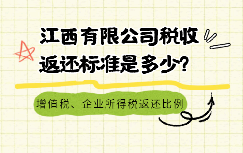 江西有限公司税收返还标准是多少?