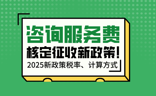 咨询服务费核定征收！2025新政策年开票450万综合税率1.56%！