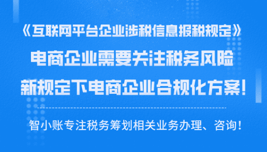 《互联网平台企业涉税信息报送规定》正式发布，电商企业需关注的税务风险和合规化方案！