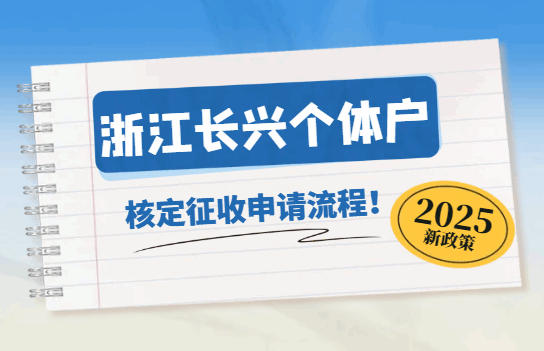 浙江长兴个体户核定征收申请流程！