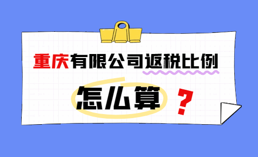 重庆有限公司返税比例怎么算？