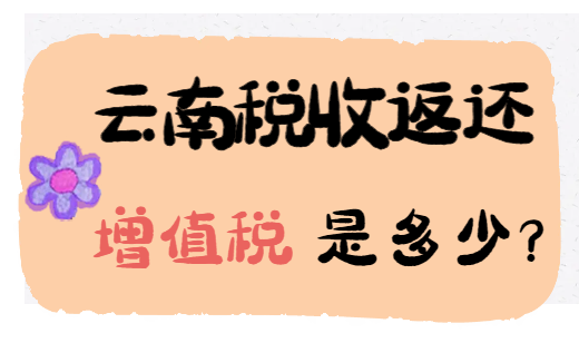 云南税收返还增值税是多少？