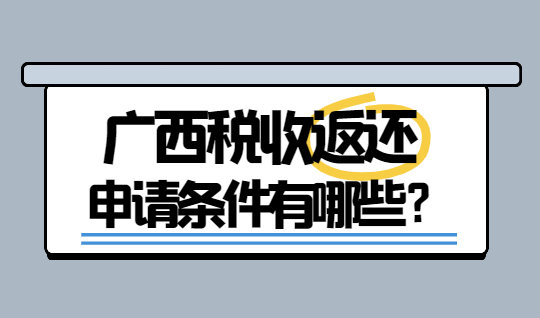 广西税收返还申请条件有哪些？  