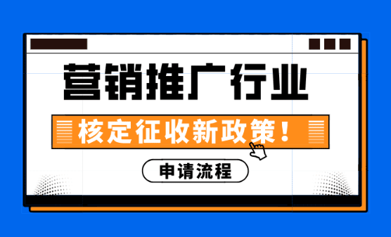 营销推广行业核定征收！新政策综合税率1.56%申请流程！