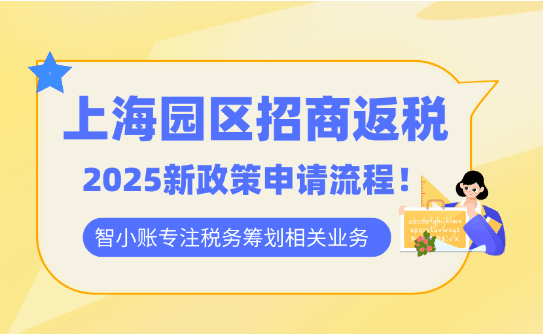 上海园区招商返税政策！2025新政策申请流程！