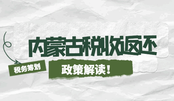 内蒙古税收返还政策解读！