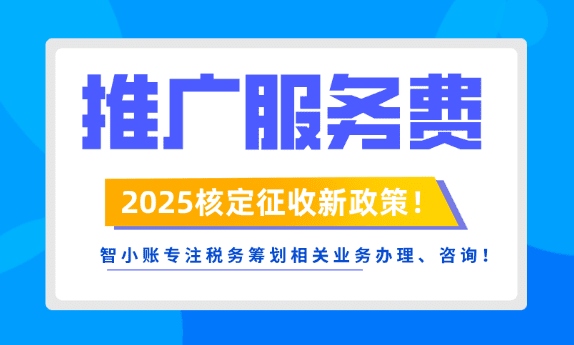 推广服务费核定征收！新政策合规解决缺成本导致利润虚高难题！