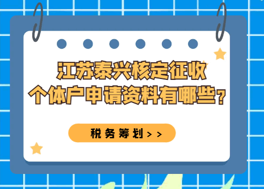 江苏泰兴核定征收个体户申请资料有哪些？