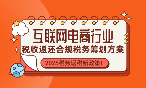 互联网电商行业税收返还政策！电商新规定下合规税务筹划方案！