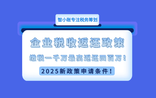 企业税收返还政策！缴税一千万合规享受税收返还四百万！