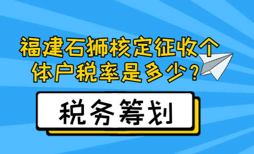 福建石狮核定征收个体户税率是多少？