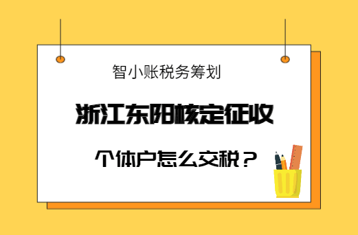 浙江东阳核定征收个体户怎么交税？