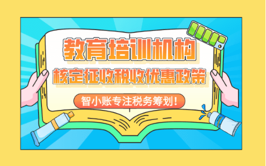 教育培训机构核定征收税收优惠政策！