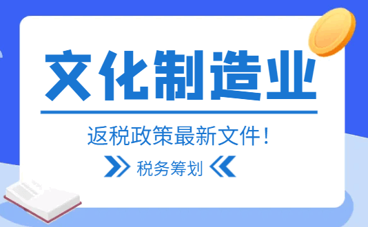 文化制造业返税政策最新文件！