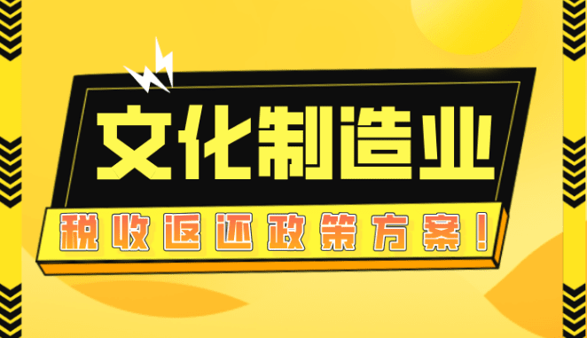 文化制造业税收返还政策方案！