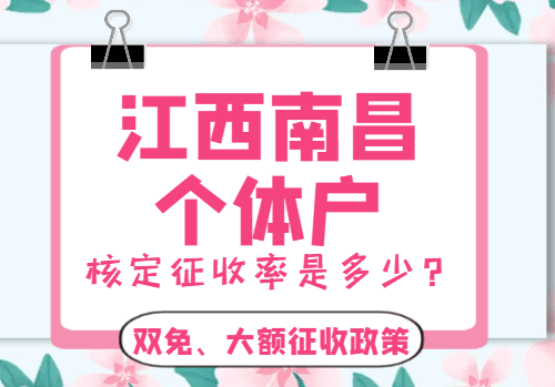 江西南昌个体户核定征收率是多少！