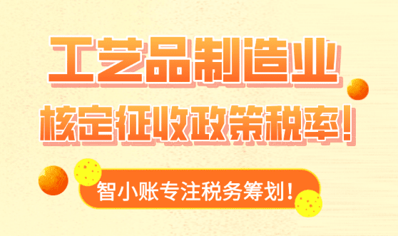 工艺品制造业核定征收政策税率！