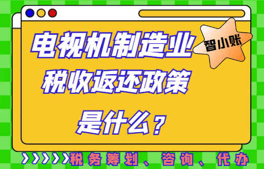 电视机制造业税收返还政策是什么？