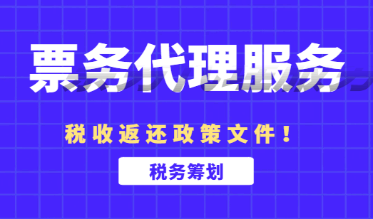 票务代理服务税收返还政策文件！