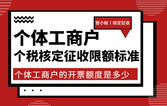 个体工商户核定征收的限额是多少？如何申请500万额度！