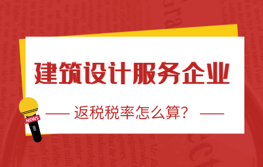 建筑设计服务企业返税税率怎么算？