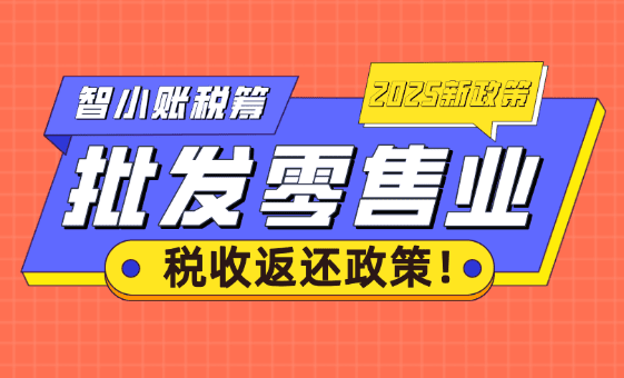 批发零售业税收返还政策！