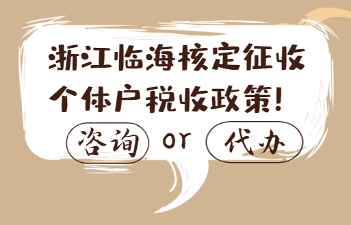 浙江临海核定征收个体户税收政策！