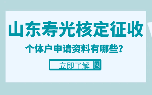 山东寿光核定征收个体户申请资料有哪些？
