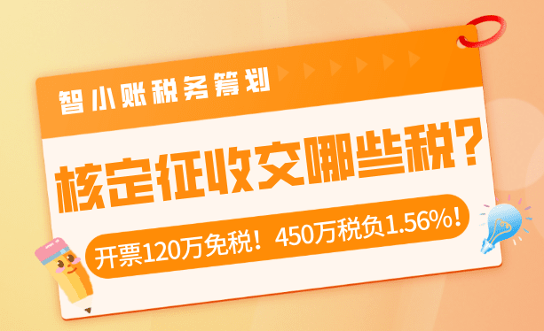 核定征收交哪些税？开票450万缴纳1%增值税、0.5%所得税、0.06附加税！