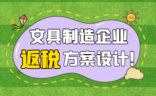 文具制造企业返税方案设计！