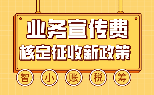 业务宣传费核定征收！合规解决缺成本票导致的税负压力大难题！