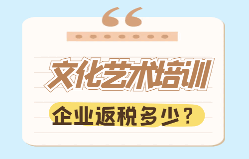 文化艺术培训企业返税多少？