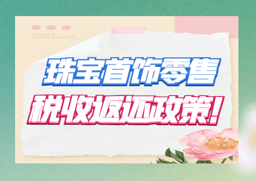 珠宝首饰零售税收返还政策！
