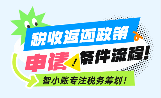 税收返还政策的申请条件、流程！