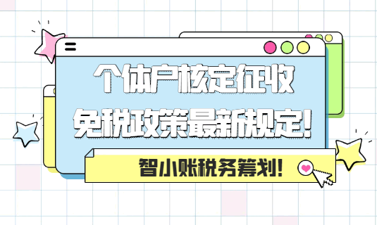 个体户核定征收免税政策最新规定！
