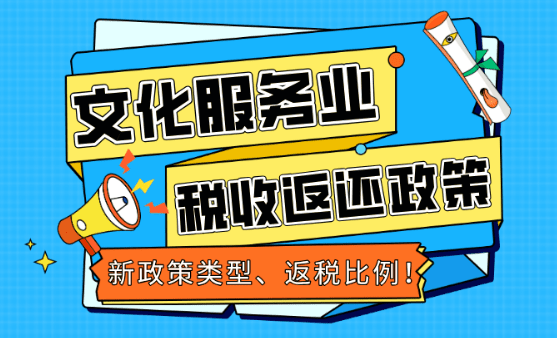 文化服务业税收返还方案！新政策类型、返税比例！