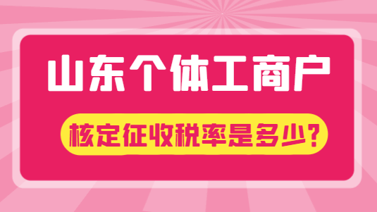 山东个体工商户核定征收税率是多少？