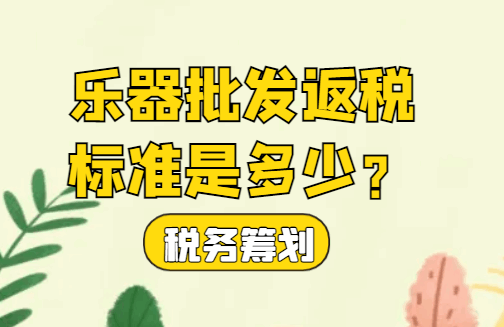 乐器批发返税标准是多少？