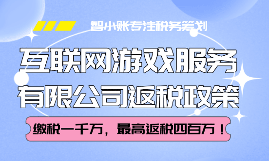 互联网游戏服务有限公司返税政策！缴税一千万，最高返税四百万！
