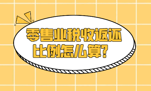 零售业税收返还比例怎么算？