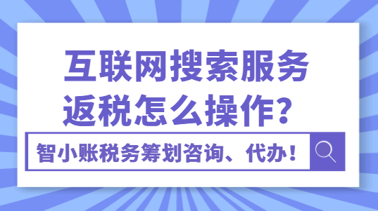 互联网搜索服务返税怎么操作？