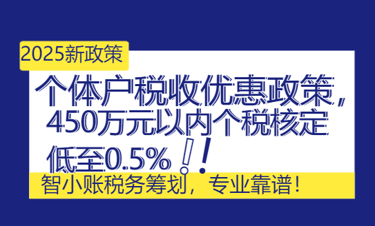 2025个体户税收优惠政策，450万元以内个税核定低至0.5%！