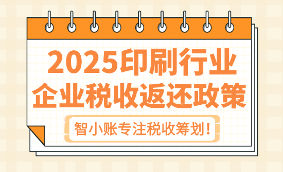 印刷行业企业税收返还政策！