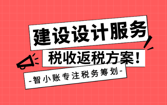 建筑设计服务税收返税方案！